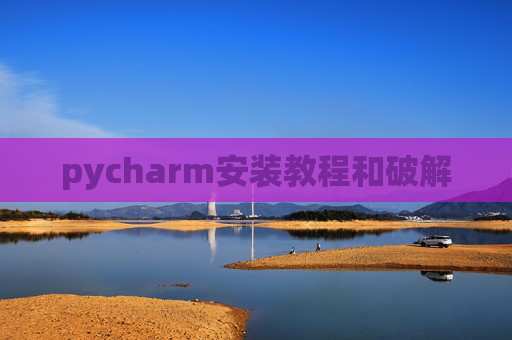 pycharm安装教程和破解 pycharm安装教程和破解